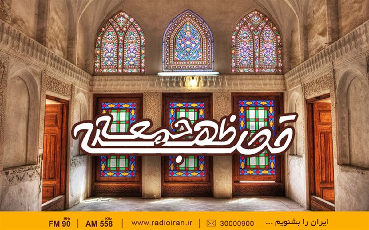 «قصه ظهر جمعه» با روایت تازه در رادیو  ایران
