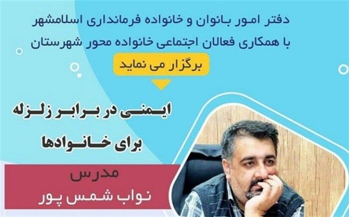 آموزش ایمنی در برابر زلزله  از طریق فضای مجازی