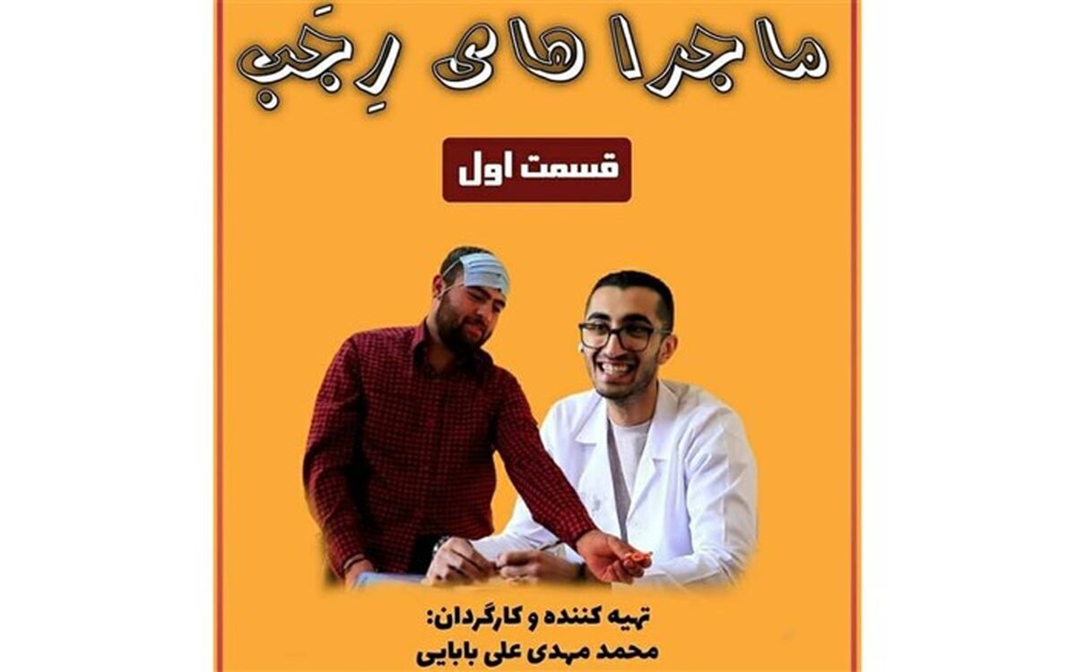 انتشار فیلم کوتاه ماجراهای رجب، کاری از هنرمندان دماوند
