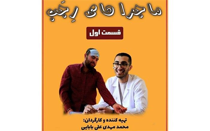 انتشار فیلم کوتاه ماجراهای رجب، کاری از هنرمندان دماوند