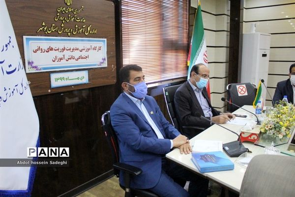 کارگاه آموزشی مدیریت فوریت های روانی _ اجتماعی آموزش و پرورش استان بوشهر