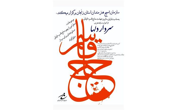 به مناسبت اولین سالروز شهادت حاج قاسم سلیمانی مسابقه ی هنری سردار دلها برگزار می شود