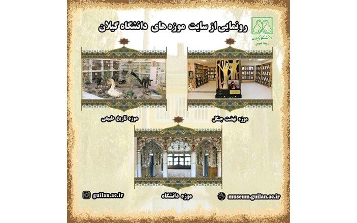 سایت موزه مجازی دانشگاه گیلان