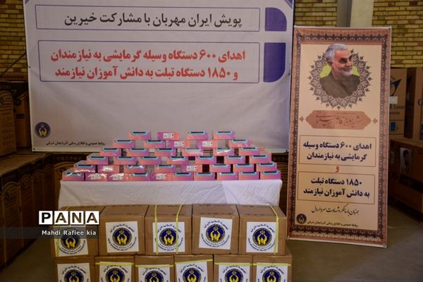 اهداى 600 دستگاه وسیله گرمایشى به نیازمندان و ١٨٥٠ دستگاه تبلت  به دانش آموزان نیازمند