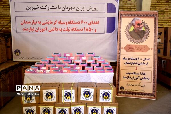 اهداى 600 دستگاه وسیله گرمایشى به نیازمندان و ١٨٥٠ دستگاه تبلت  به دانش آموزان نیازمند