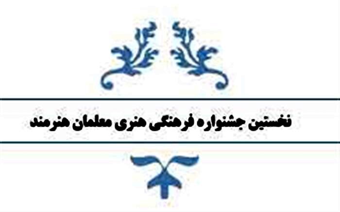 برگزاری نخستین جشنواره فرهنگی هنری معلمان هنرمند در مدارس ملارد