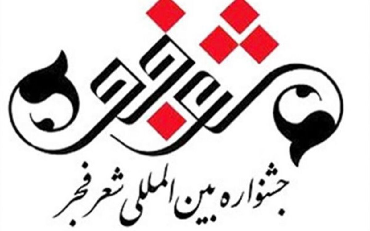 نشست خبری جشنواره بین‌المللی شعر فجر برگزار می‌شود