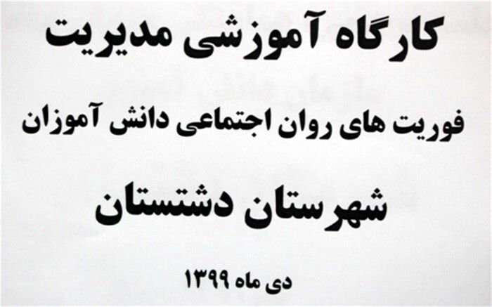 شناسایی، اقدام و مداخله به موقع می تواند باعث کاهش آسیب های اجتماعی در دانش آموزان شود