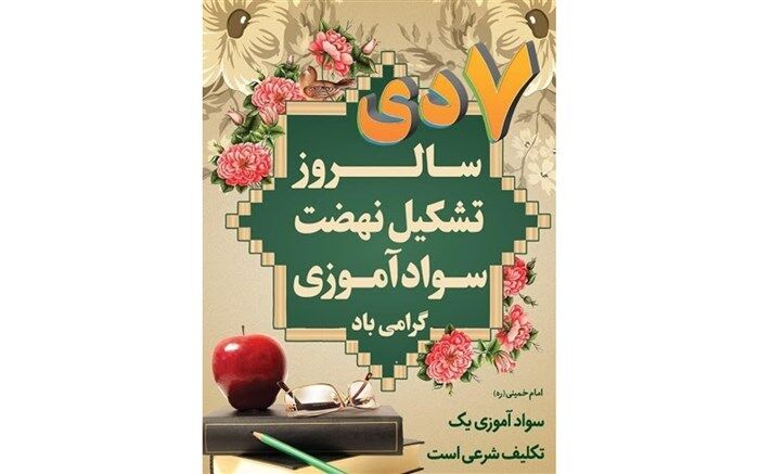 نرخ 97 درصدی باسوادی کشور، گواه روشنی بر عملکرد صادقانه و جهادی سوادآموزی است