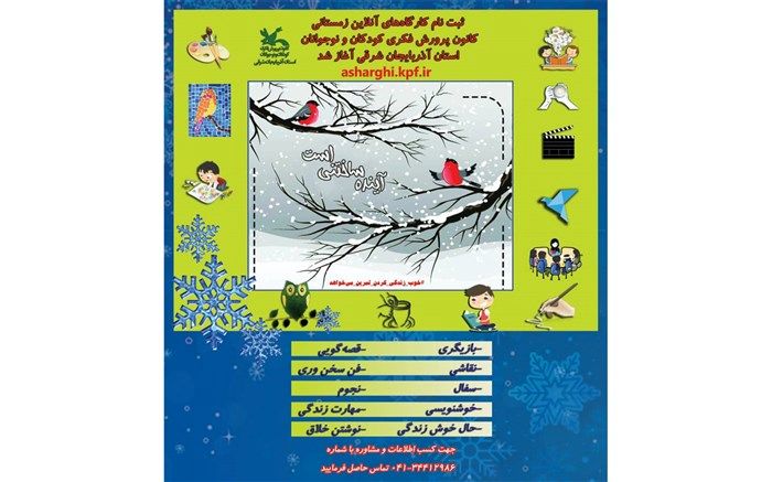 آغاز ثبت نام کارگاه‌های زمستانی آنلاین فرهنگی و هنری ویژه کودکان و نوجوانان