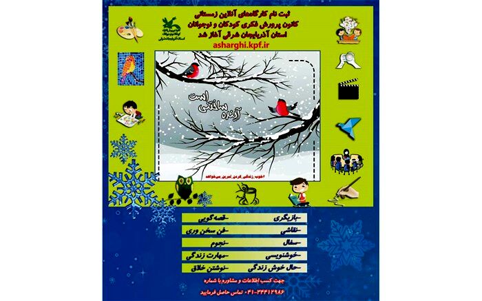 آغاز ثبت نام کارگاه‌های زمستانی آنلاین فرهنگی و هنری ویژه کودکان و نوجوانان