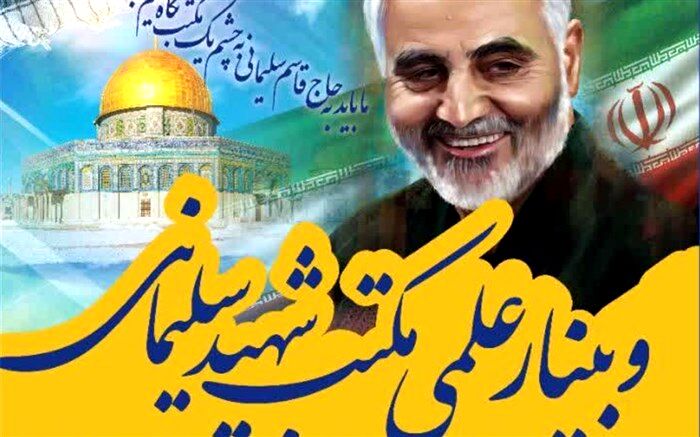 وبینار شهید سردار سلیمانی به صورت بین‌المللی برگزار می‌شود 