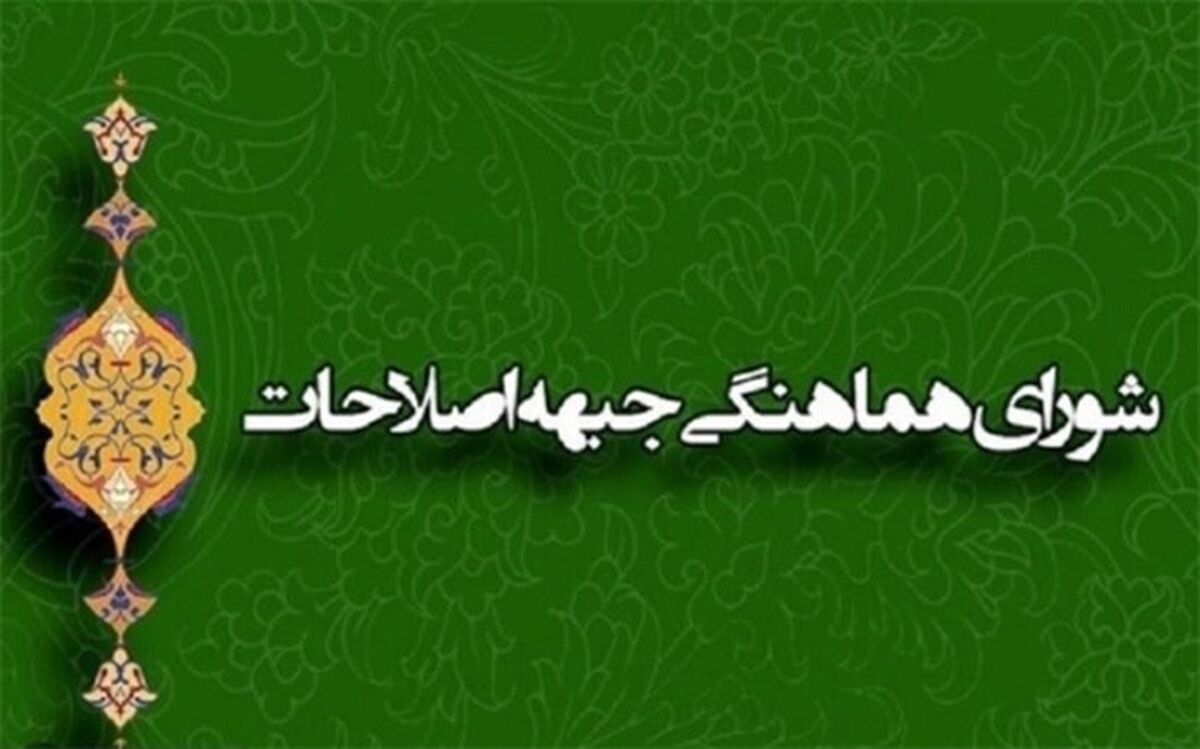 هشدار اصلاحات به مجلس درباره اصلاح قانون انتخابات