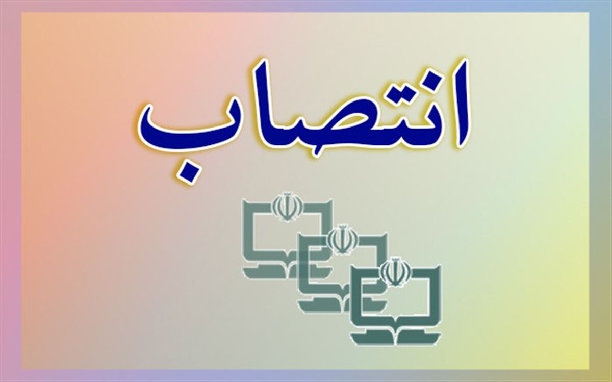 معاون فناوری اداره کل امور اداری و پشتیبانی سازمان پژوهش منصوب شد