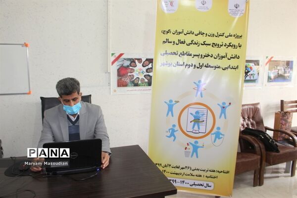 وبینار آموزشی تغذیه مناسب برای پیشگیری از چاقی و لاغری دانش‌آموزان استان بوشهر