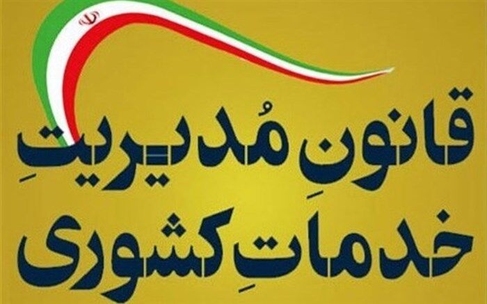 دستورالعمل اجرایی قانون مدیریت خدمات کشوری ابلاغ شد