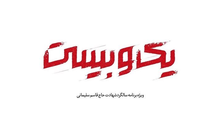 «یک و بیست» ویژه برنامه سالگرد حاج قاسم در شبکه افق