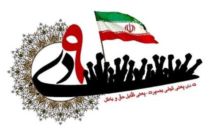 حماسه «۹ دی» جشن بلوغ فکری و شخصیتی نظام اسلامی است