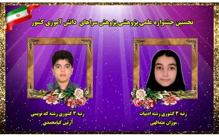 موفقیت دو دانش آموز گیلانی در نخستین جشنواره علمی، پژوهشی پژوهشسراهای دانش آموزی کشور