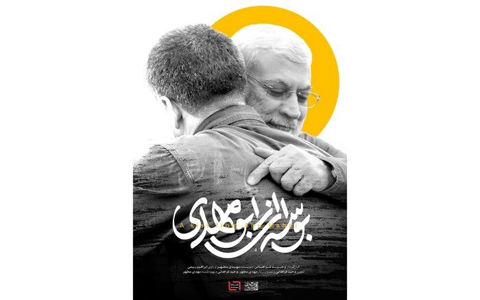 بوسه‌ای از ابومهدی» آماده نمایش شد