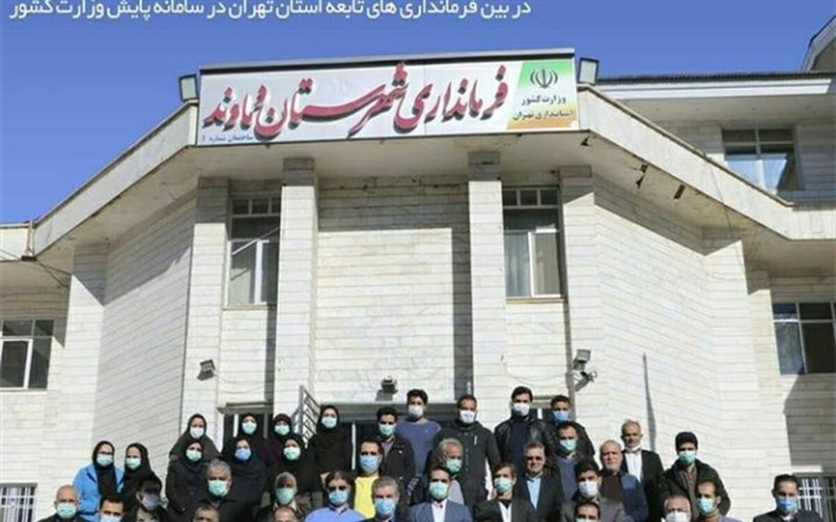 کسب رتبه سوم پایش سیاسی وزارت کشور توسط فرماندار دماوند در استان تهران
