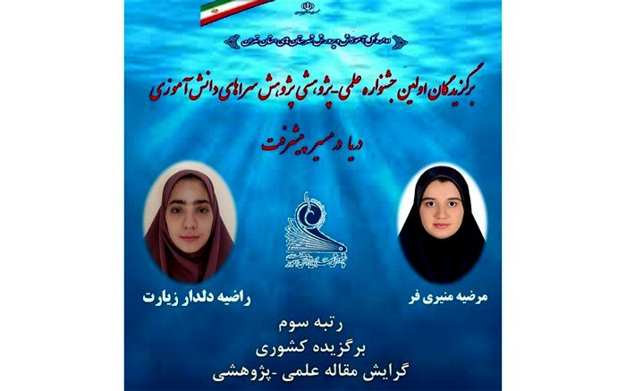 افتخارآفرینی دانش‌آموزان ملاردی در اولین جشنواره علمی پژوهشی  دریا، مسیر پیشرفت