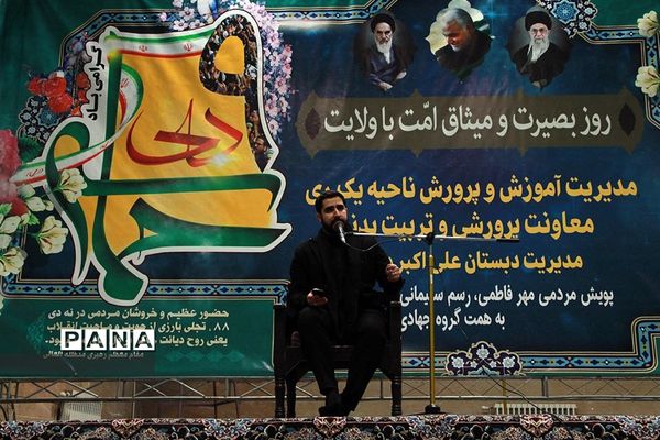 بزرگداشت حماسه نهم دی، روز بصیرت درآ موزش و پرورش ناحیه یک ری