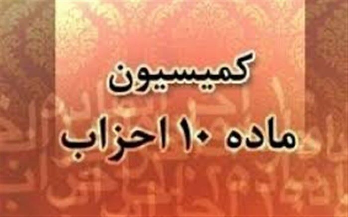 کمیسیون ماده ۱۰ احزاب یک نهاد فراقوه‌ای است