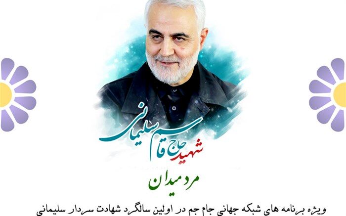 ویژه برنامه های شبکه جهانی جام جم به مناسبت ساگرد شهادت سردار دلها