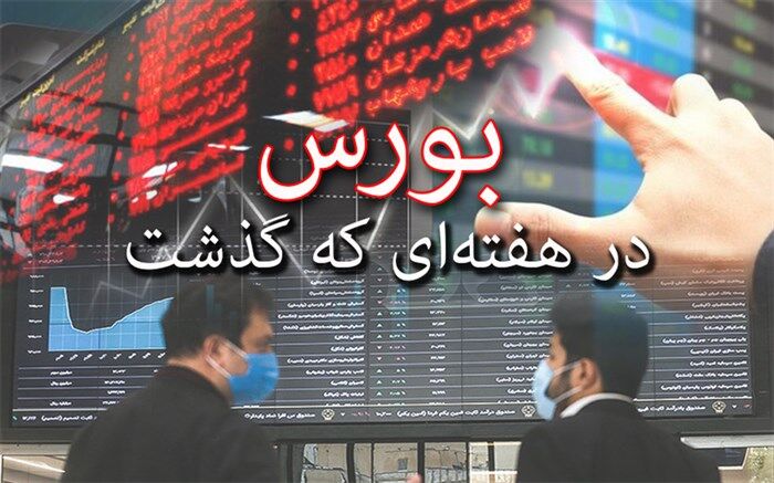 هفته‌ای منفی برای بازار سرمایه