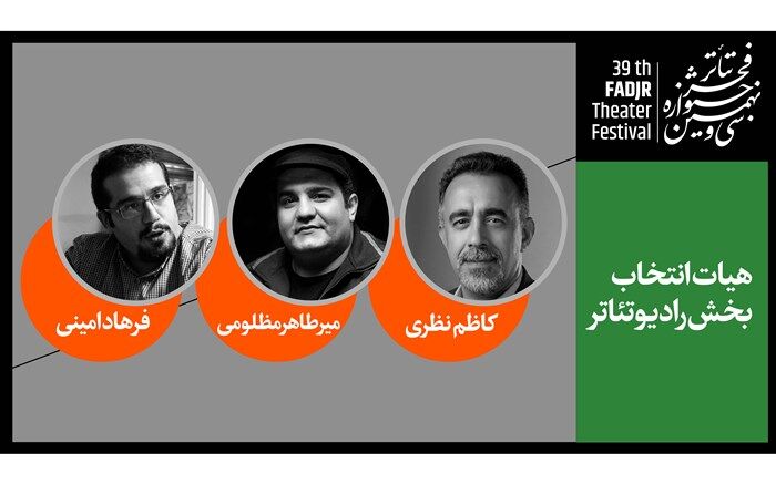 هیات انتخاب بخش رادیوتئاتر جشنواره تئاتر فجر معرفی شدند