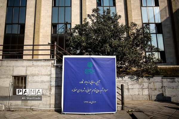 رونمایی از دیوار نگاره سردار شهید قاسم سلیمانی