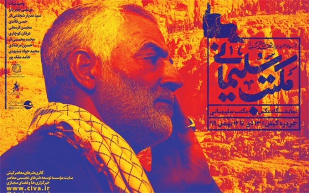 رونمایی از پوستر نمایشگاه سردار سلیمانی