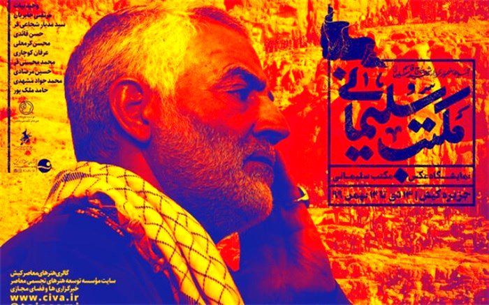 رونمایی از پوستر نمایشگاه سردار سلیمانی