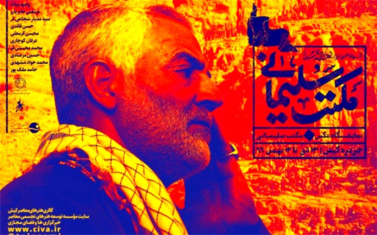 رونمایی از پوستر نمایشگاه سردار سلیمانی