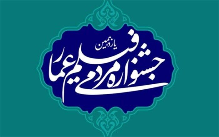 اعلام نامزدهای دو بخش از جشنواره فیلم عمار