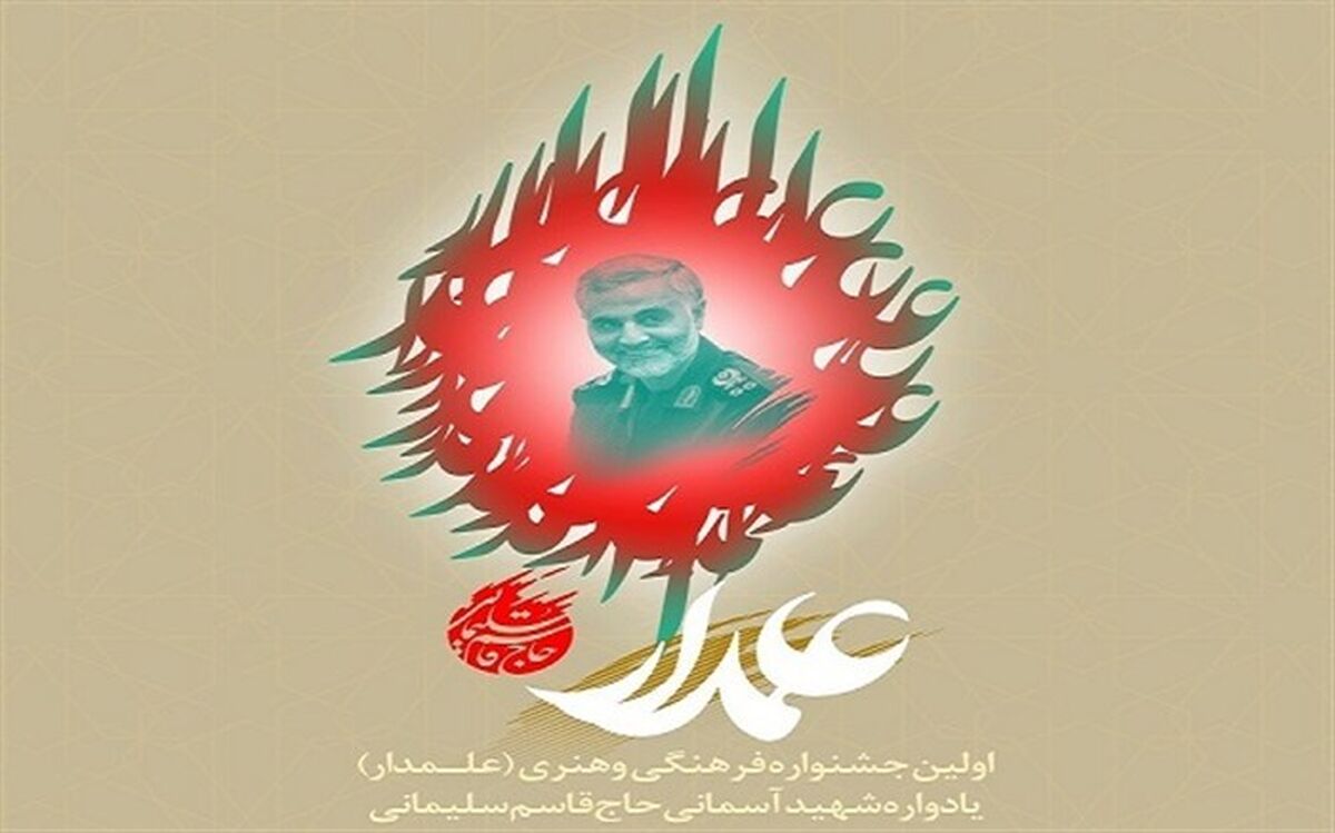 تیزر تلویزیونی اختتامیه اولین جشنواره علمدار