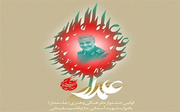 تیزر تلویزیونی اختتامیه اولین جشنواره علمدار
