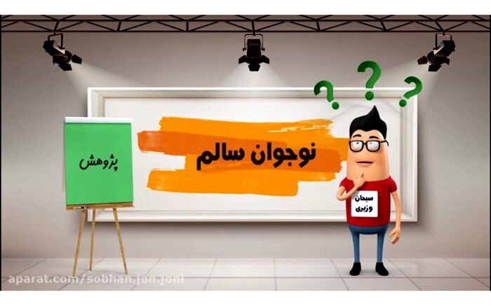 ضوابط اختصاصی شرکت در جشنواره  کشوری نوجوان سالم اعلام شد