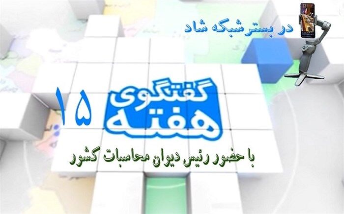 حضور رئیس دیوان محاسبات کشور در وزارت آموزش و پرورش