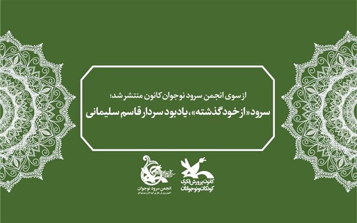 سرود «از خود گذشته»، یادبود سردار قاسم سلیمانی