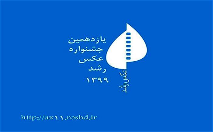 داوران یازدهمین جشنواره عکس رشد معرفی شدند