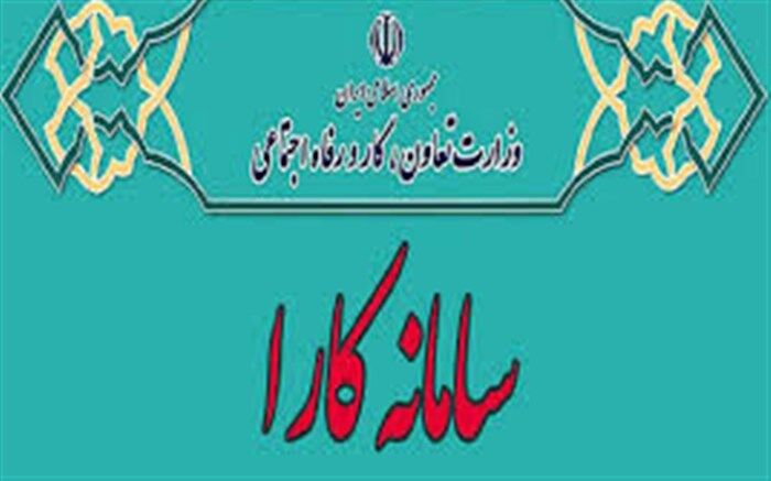 آغاز ثبت‎ نام درخواست تسهیلات مرحله دوم کارا بخش فرهنگ