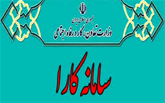 آغاز ثبت‎ نام درخواست تسهیلات مرحله دوم کارا بخش فرهنگ