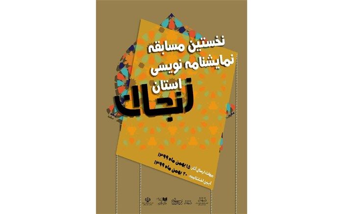 نخستین جشنواره ی نمایشنامه نویسی استان زنجان