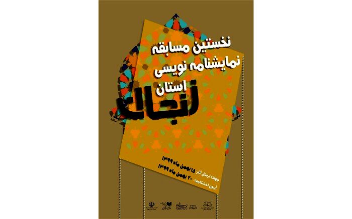نخستین جشنواره ی نمایشنامه نویسی استان زنجان