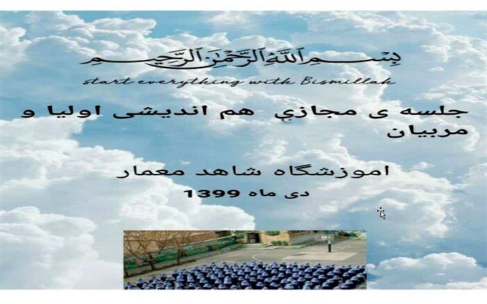 برگزاری نشست هم اندیشی  اولیاء با مربیان دبستان شاهد معمار کاشمر