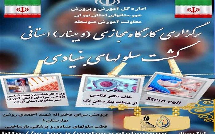 کارگاه مجازی استانی کشت سلولهای بنیادی در بهارستان یک