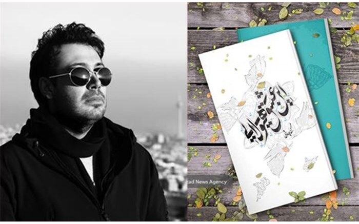 محسن چاووشی: در کتابم از عشق نوشتم