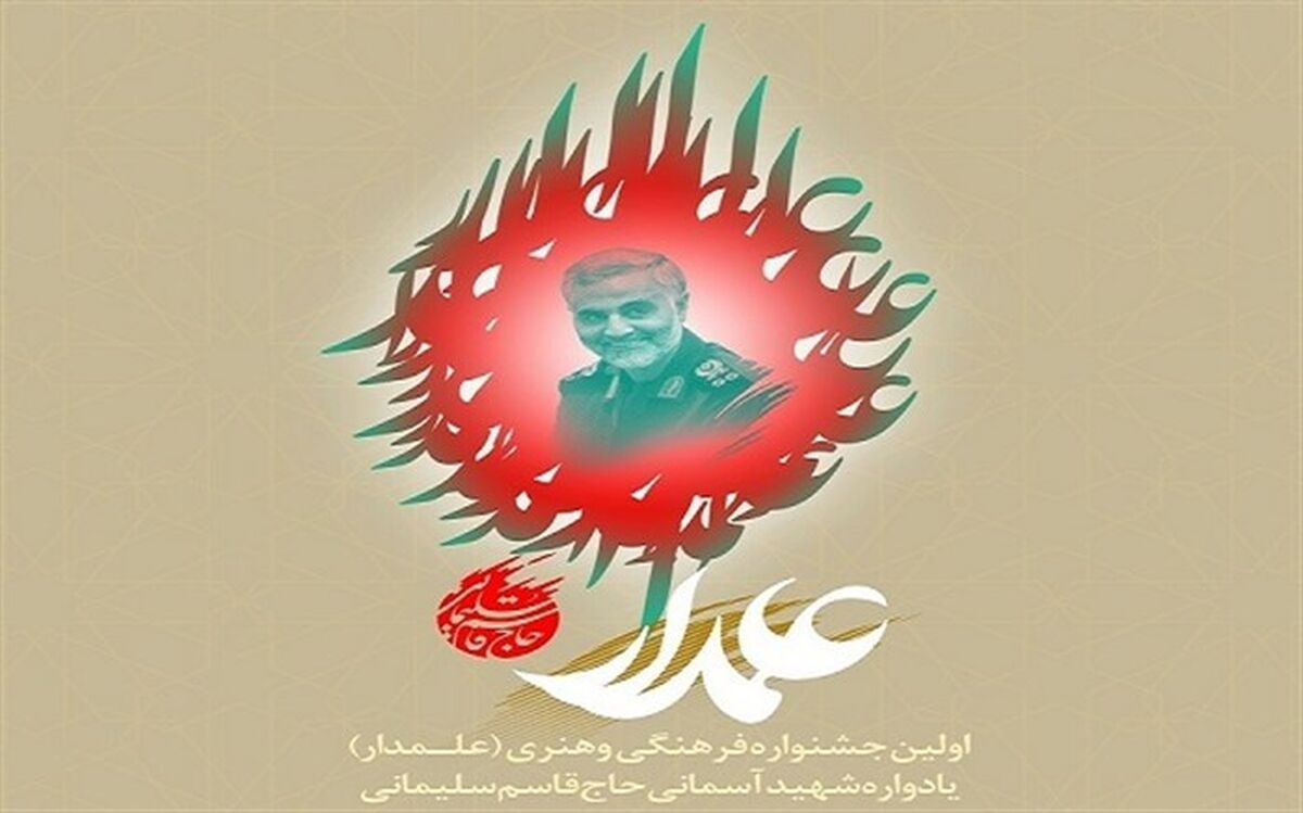 اسامی برگزیدگان اولین جشنواره فرهنگی هنری علمدار اعلام شد